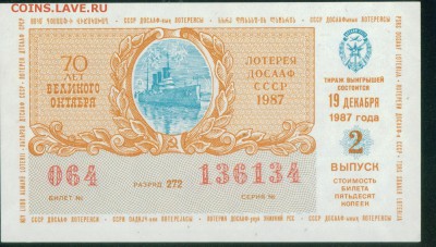 СССР (ДОСААФ) 70 лет Великого Октября билет лотерейный - Копия Image11