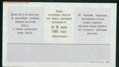 СССР (ДОСААФ) 70 лет Великого Октября билет лотерейный - Копия Image12