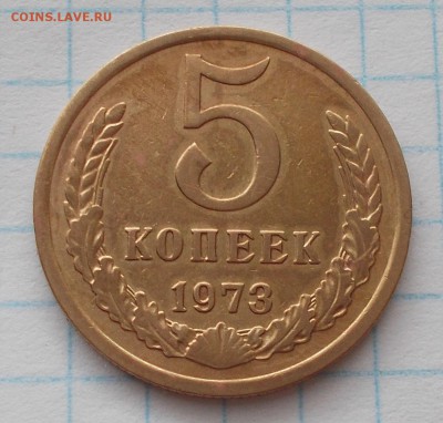5 копеек 1973 до 6.08.2018 в 22-00мск - DSCN0360