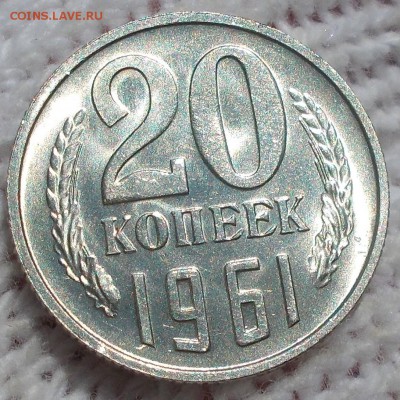 20 копеек 1961 штемпельный БЛЕСК до 6.08.2018 в 22-00 мск - DSCN0078