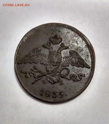5 копеек 1835 ЕМ ФХ - 38