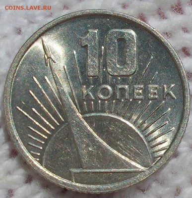 10 копеек 1967 юб штемпельный БЛЕСК до 6.08.2018 в 22-00 мск - DSCN0173