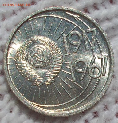10 копеек 1967 юб штемпельный БЛЕСК до 6.08.2018 в 22-00 мск - DSCN0187
