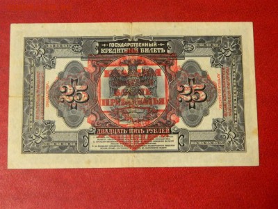25 рублей 1918. Дальний восток. С печатью. - 25_rublej_1918_pribajkale_s_nadpechatkoj444