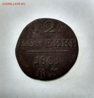 2 копейки 1801 КМ - 39