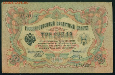 ИМПЕРИЯ 3 рубля 1905г Шипов-Шмидт. до 02.08.18г 22.30 МСК - Копия Image17