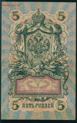 ИМПЕРИЯ 5 рублей 1909г Шипов-Богатырев серия МН до 02.08 - Копия (3) Image20