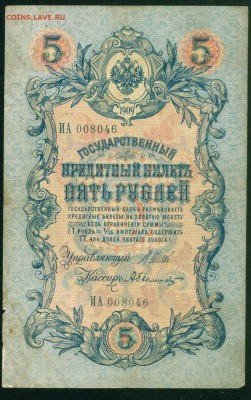 ИМПЕРИЯ 5 рублей 1909г Шипов-Белинский серия ИА до 02.08 - Копия Image19