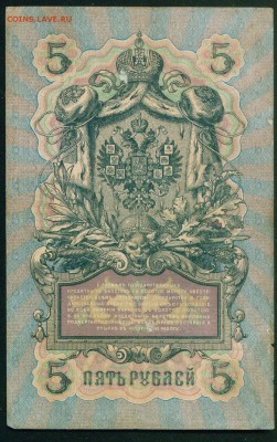 ИМПЕРИЯ 5 рублей 1909г Шипов-Белинский серия ИА до 02.08 - Копия Image20