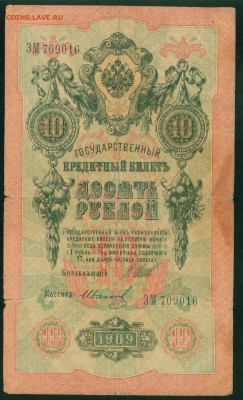 ИМПЕРИЯ 10 рублей 1909г Шипов-Иванов до 02.08. 18г - Копия (2) Image19