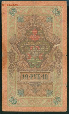 ИМПЕРИЯ 10 рублей 1909г Шипов-Иванов до 02.08. 18г - Копия (2) Image20