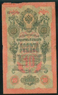 ИМПЕРИЯ 10 рублей 1909г Шипов-Овчинников до 02.08. 18г - Image21
