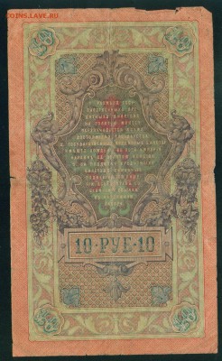 ИМПЕРИЯ 10 рублей 1909г Шипов-Овчинников до 02.08. 18г - Image22