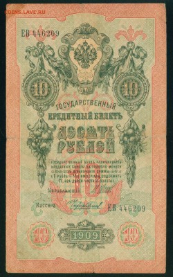 ИМПЕРИЯ 10 рублей 1909г Шипов-Чихиржин до 02.08. 18г - Копия Image21