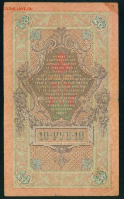 ИМПЕРИЯ 10 рублей 1909г Шипов-Чихиржин до 02.08. 18г - Копия Image22