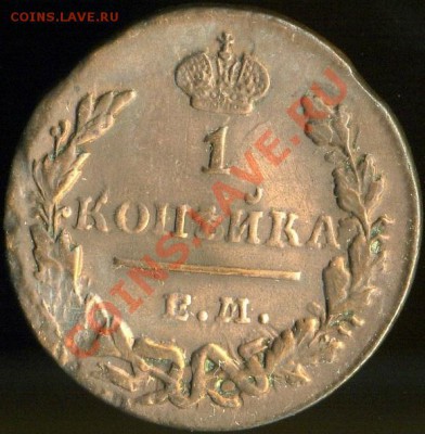1 копейка 1830 г.,грейд - 1830.JPG