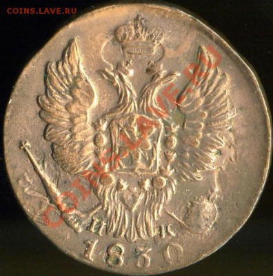 1 копейка 1830 г.,грейд - 1830-1.JPG