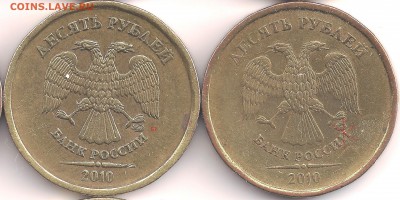 10 рублей 2010 ммд  Определение разновидности. - Б,Г70%