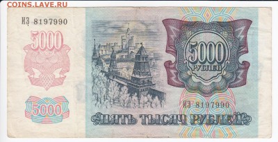 5000 рублей 1992 г. до 06.08 в 22.00 - IMG_20180731_0006