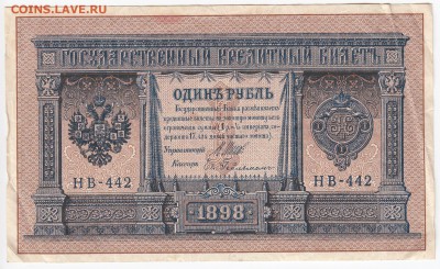 1 рубль 1898 г. Шипов-Гейльман до  06.08 в 22.00 - IMG_20180731_0004