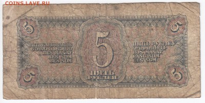 5 рублей 1938 г. до  06.08 в 22.00 - IMG_20180731_0008