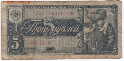 5 рублей 1938 г. до  06.08 в 22.00 - IMG_20180731_0005