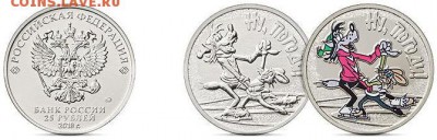 Серия «Российская (Cоветская) мультипликация» - Россия, 25 рублей, 2018г., Ну погоди, обычная и цветная.JPG
