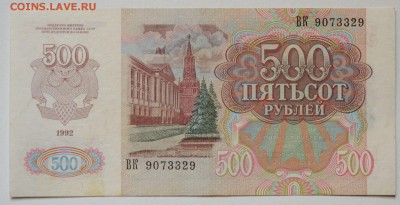 500 рублей 1992 год, до 05.08, до 22:00, есть блиц - DSC_0371.JPG