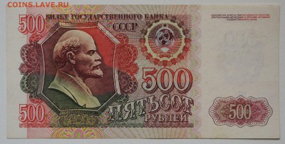 500 рублей 1992 год, до 05.08, до 22:00, есть блиц - DSC_0370.JPG