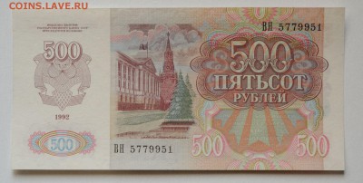 500 рублей 1992 год, №2, до 05.08, до 22:00, есть блиц - DSC_0372.JPG