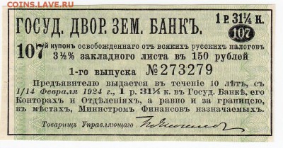 Купон 3,5% закладного листа в 150 рублей 1897 г. до  06.08 - IMG_20180731_0004