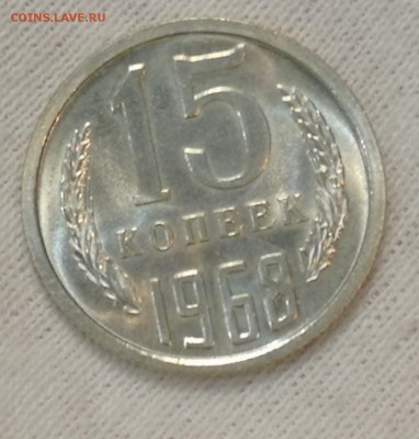 15 копеек 1968 UNC из набора! До 03.08.18 - IMG_20180731_182728
