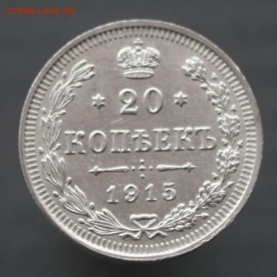 20 копеек 1915 года до 06.08 в 22-00 по Москве - IMG_2547.JPG