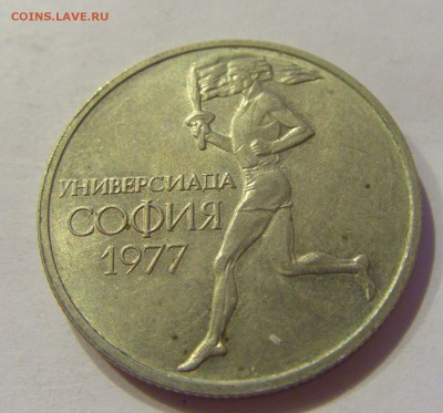 50 стотинок 1977 универсиада Болгария №1 06.08.18 22:00 МСК - CIMG9881.JPG