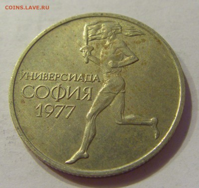 50 стотинок 1977 универсиада Болгария №2 06.08.18 22:00 МСК - CIMG9885.JPG
