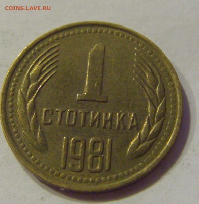 1 стотинка 1981 Болгария №2 06.08.18 22:00 МСК - CIMG9935.JPG