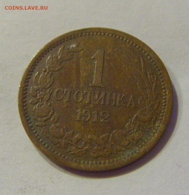 1 стотинка 1912 Болгария №2 06.08.18 22:00 МСК - CIMG9943.JPG