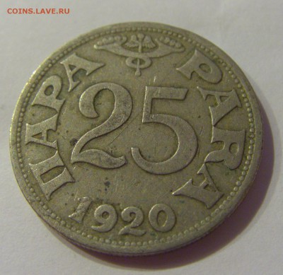25 пара 1920 Югославия №1 06.08.18 22:00 МСК - CIMG9979.JPG