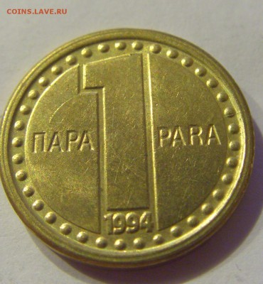 1 пара 1994 Югославия №2 06.08.18 22:00 МСК - CIMG10008.JPG