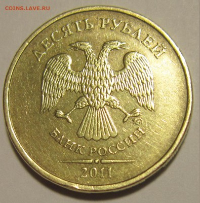 10 рублей 2011 год. Брак ? - IMG_1683.JPG