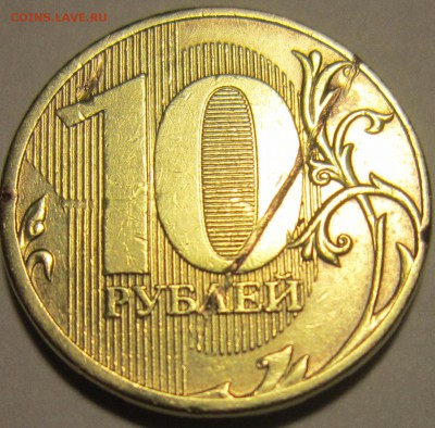 10 рублей 2011 год. Брак ? - IMG_1684.JPG