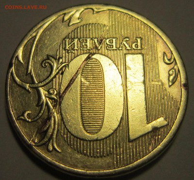 10 рублей 2011 год. Брак ? - IMG_1685.JPG