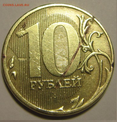 10 рублей 2011 год. Брак ? - IMG_1686.JPG