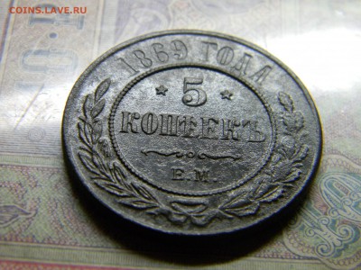 5 копеек 1869 ЕМ  до 2.08 в 21.30 по Москве - Изображение 4985