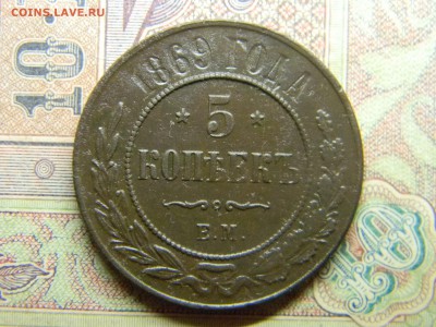 5 копеек 1869 ЕМ  до 2.08 в 21.30 по Москве - Изображение 4984