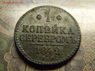1 копейка 1842 ЕМ  до  2.08 в 21.30 по Москве - Изображение 4997
