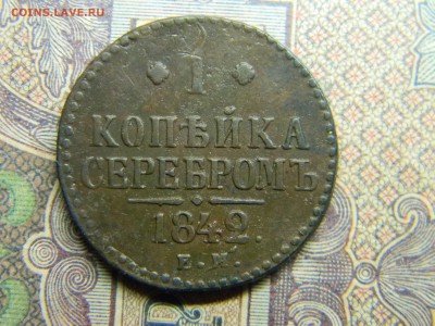 1 копейка 1842 ЕМ  до  2.08 в 21.30 по Москве - Изображение 4996