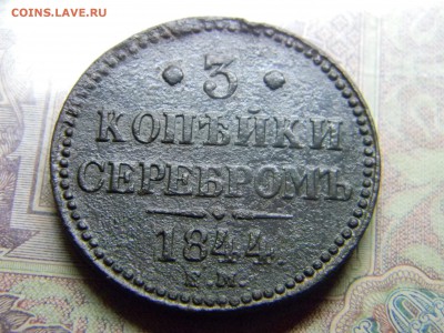 3 копейки 1844 ЕМ  до  2.08 в 21.30 по Москве - Изображение 5001