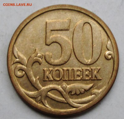 50коп 2006м -  Н-4,11      2авг 22-00мск - IMG_4784.JPG