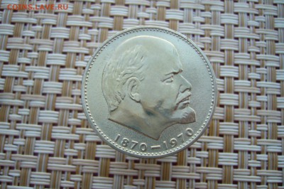 1 рубль 1970 года 100 лет Ленину - P1880198.JPG